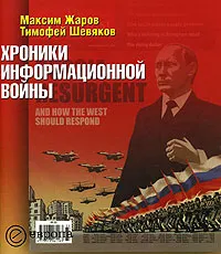 Обложка книги Хроники информационной войны, Максим Жаров, Тимофей Шевяков