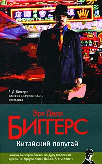 Обложка книги Китайский попугай, Эрл Дерр Биггерс