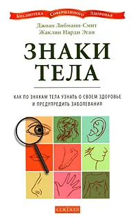 Обложка книги Знаки тела. Как по знакам тела узнать о своем здоровье и предупредить заболевания, Джоан Либманн-Смит, Жаклин Нарди Эган