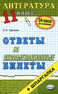 Обложка книги Литература. 11 класс. Ответы на экзаменационные билеты, Е. Л. Ерохина