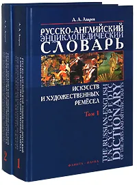 Обложка книги Русско-английский энциклопедический словарь искусств и художественных ремесел / The Russian-English Encyclopedic Dictionary of the Arts and Artistic Crafts (комплект из 2 книг), А. А. Азаров