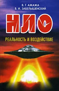 Обложка книги НЛО. Реальность и воздействие, В. Г. Ажажа, В. И. Забелышенский