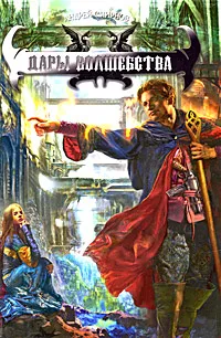 Обложка книги Дары волшебства, Андрей Смирнов