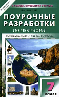 Обложка книги Поурочные разработки по географии. 7 класс, Н. А. Никитина
