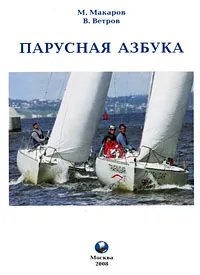 Обложка книги Парусная азбука, М. Макаров, В. Ветров