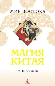 Обложка книги Магия Китая, М. Е. Ермаков