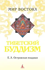 Обложка книги Тибетский буддизм, Е. А. Островская-младшая