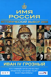 Обложка книги Иван IV Грозный. Имя Россия. Исторический выбор 2008, Морозова Людмила Евгеньевна