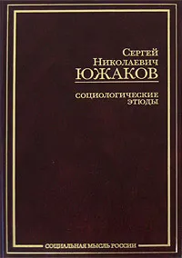 Обложка книги Социологические этюды, С. Н. Южаков