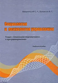 Обложка книги Социология и психология управления. Раздел 