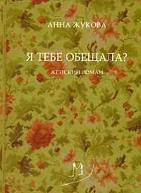 Обложка книги Я тебе обещала?, Анна Жукова