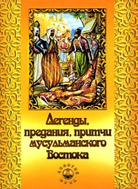 Обложка книги Легенды, предания, притчи мусульманского Востока, Нина Гуль