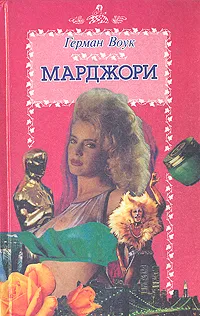 Обложка книги Марджори, Герман Воук