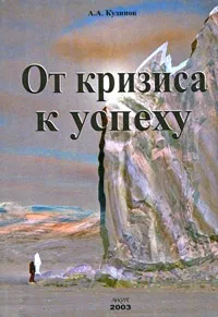 Обложка книги От кризиса к успеху, А. А. Кудинов