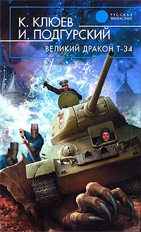 Обложка книги Великий Дракон Т-34, К. Клюев, И. Подгурский