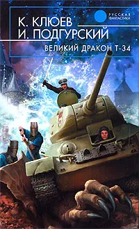 Обложка книги Великий Дракон Т-34, Клюев Константин Н., Подгурский Игорь Анатольевич