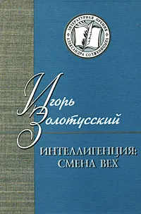 Обложка книги Интеллигенция. Смена вех, Игорь Золотусский