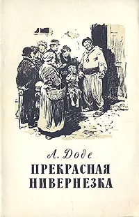 Обложка книги Прекрасная нивернезка, А. Доде