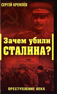 Обложка книги Зачем убили Сталина? Преступление века, Сергей Кремлев