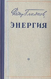 Обложка книги Энергия, Гладков Федор Васильевич