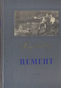 Обложка книги Цемент, Федор Гладков