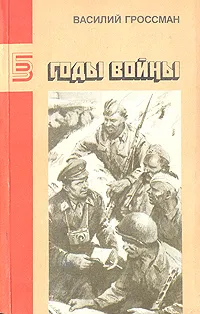 Обложка книги Годы войны, Гроссман Василий Семенович
