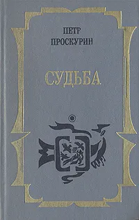 Обложка книги Петр Проскурин. Трилогия. Книга 1. Судьба, Петр Проскурин