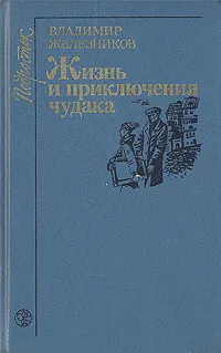 Обложка книги Жизнь и приключения чудака, Владимир Железников