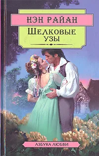 Обложка книги Шелковые узы, Нэн Райан