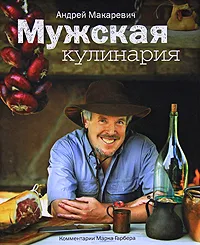 Обложка книги Мужская кулинария, Гарбер Марк, Макаревич Андрей Вадимович