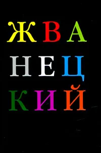 Обложка книги Михаил Жванецкий. Избранное, Жванецкий Михаил Михайлович