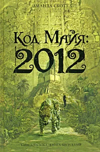 Обложка книги Код Майя: 2012, Аманда Скотт