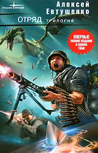 Обложка книги Отряд, Алексей Евтушенко