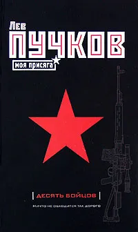 Обложка книги Десять бойцов, Лев Пучков