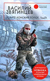 Обложка книги Ловите конский топот. В 2 томах. Том 1. Исхода нет, есть только выходы..., Звягинцев В.Д.