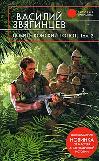 Обложка книги Ловите конский топот. В 2 томах. Том 2. Кладоискатели, Звягинцев В.Д.