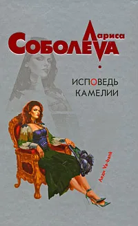 Обложка книги Исповедь Камелии, Лариса Соболева