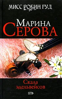 Обложка книги Скала эдельвейсов, Марина Серова