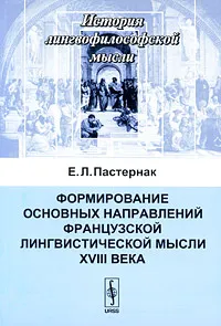 Обложка книги Формирование основных направлений французской лингвистической мысли XVIII века, Е. Л. Пастернак