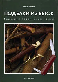 Обложка книги Поделки из веток. Вырезаем перочинным ножом, Крис Любкеманн