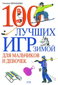 Обложка книги 100 лучших игр зимой для мальчиков и девочек, Образцова Т.Н.