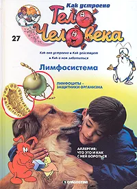 Обложка книги Как устроено тело человека. Выпуск 27. Лимфосистема, Альбер Барилле