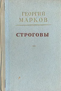 Обложка книги Строговы, Георгий Марков