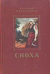 Обложка книги Сноха, Георгий Караславов