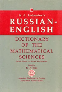 Обложка книги A. J. Lohwater's Russian-English Dictionary of the Mathematical Sciences, A. J. Lohwater
