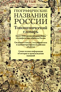 Обложка книги Географические названия России. Топонимический словарь, Е. М. Поспелов