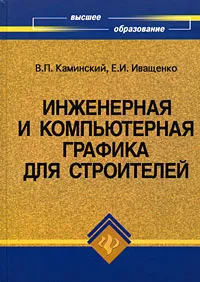 Обложка книги Инженерная и компьютерная графика для строителей, В. П. Каминский, Е. И. Иващенко