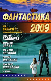 Обложка книги Фантастика 2009, Булычев Кир, Михайлов Владимир Дмитриевич
