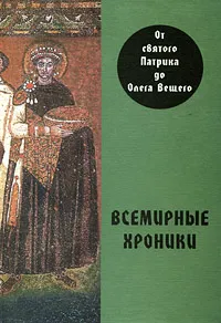 Обложка книги Всемирные хроники. От святого Патрика до Олега Вещего, А. С. Алексеев