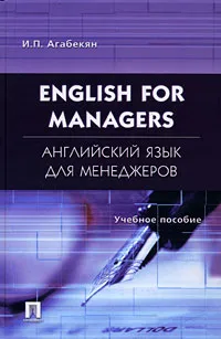 Обложка книги English for Managers / Английский язык для менеджеров, И. П. Агабекян